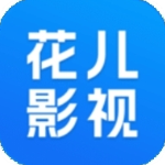 花儿影视软件官方版