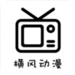 横风动漫1.3.4.7版