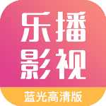 乐播影视大全2025免费版