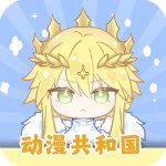 动漫共和国官方版