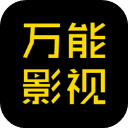 万能影视免费版