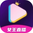 女王直播最新版