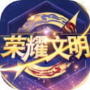 荣耀文明手游