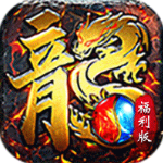 屠龙圣域1.76复古版