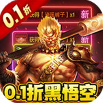大圣之怒0.1折版