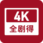 全剧得官方正版