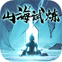 山海试炼内测版
