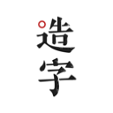 手迹造字安卓免费版