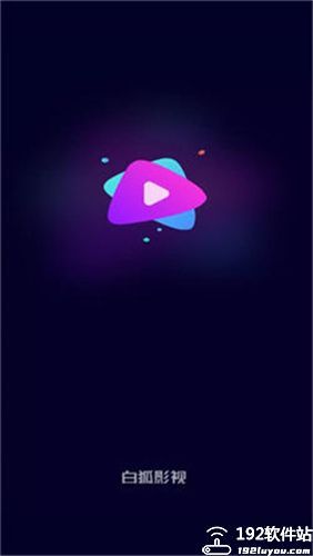  白狐影视正版