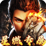 梦幻传奇手游官方版