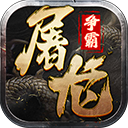 屠龙争霸app官方版