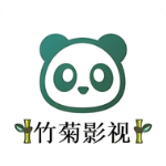 竹菊影视2025最新版