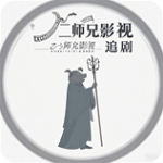 二师兄影视大全免费版