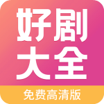 好剧影视app