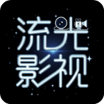 流光影视最新去广告版