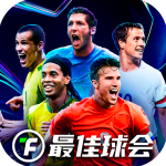 最佳球会官方正版