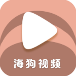 海狗视频最新版
