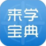 来学宝典app最新版本