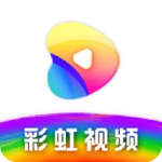 彩虹视频软件