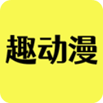 趣动漫app最新版