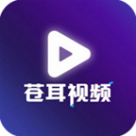 苍耳视频看剧app