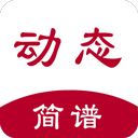 动态简谱软件手机版