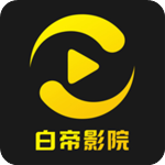 白帝影院免费版