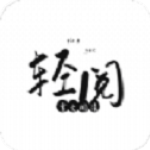 轻阅app官方版