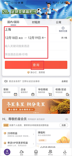 华住会app官方版