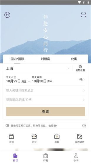 华住会订酒店软件