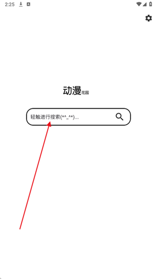 动漫花园app官方版