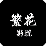 繁花影视最新版本
