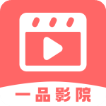 一品影视免费版
