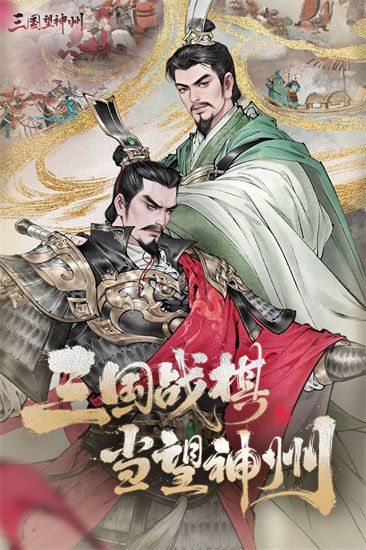 三国望神州免费版