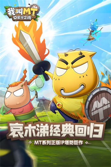 我叫MT口袋守卫战最新版