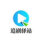 追剧驿站官方版
