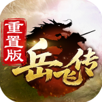 同人精忠报国岳飞传手游官方版