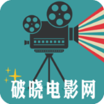 破晓电影网2025最新版