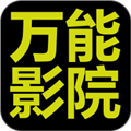 万能影院app官方版