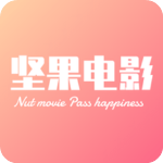 坚果电影app最新版