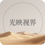 光映视界app最新版2025