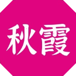 秋霞影视免费版