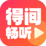 得间畅听官方版