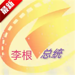 总统影院tv版本