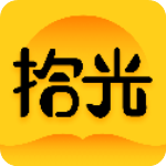拾光小说app