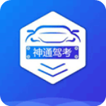 神通驾考app
