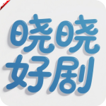 晓晓好剧最新版本