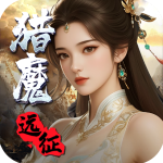 猎魔远征无限钻石版