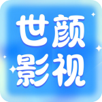 世颜影视最新版本