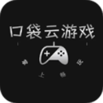 口袋云游戏app官方版